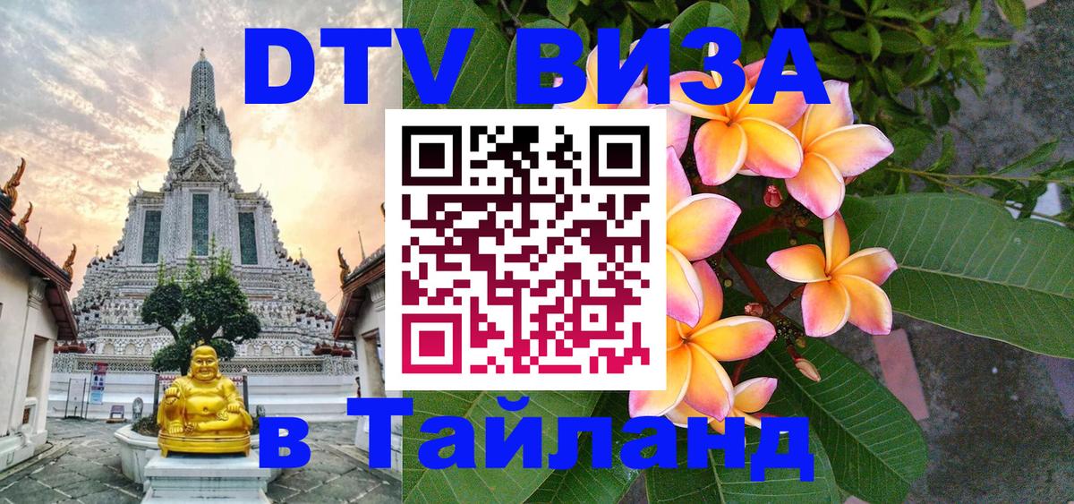 Долгосрочная виза DTV в Тайланд 